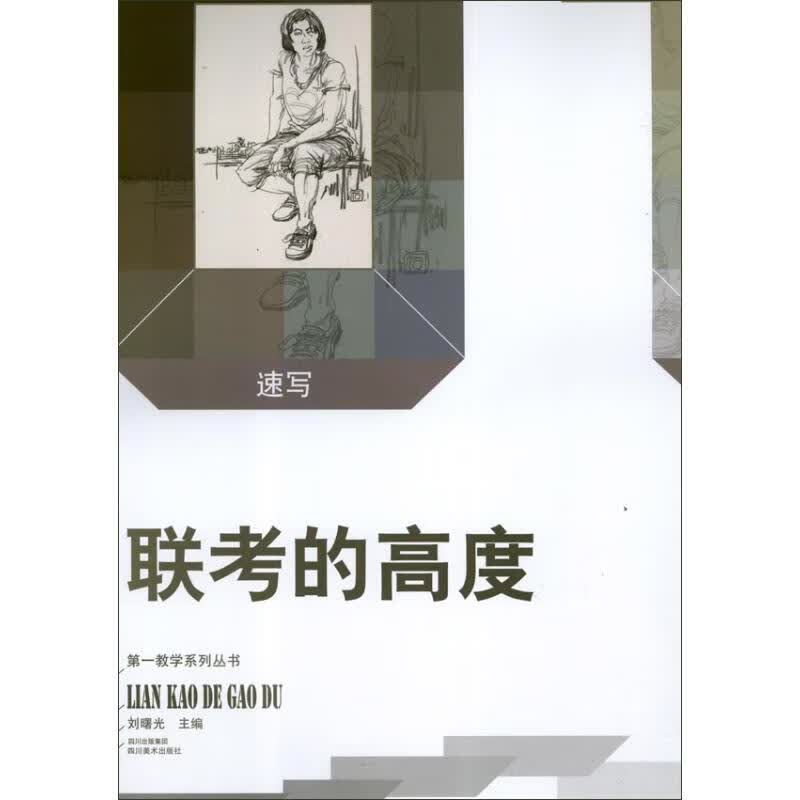 联考的高度.速写(高考美术解决方案)