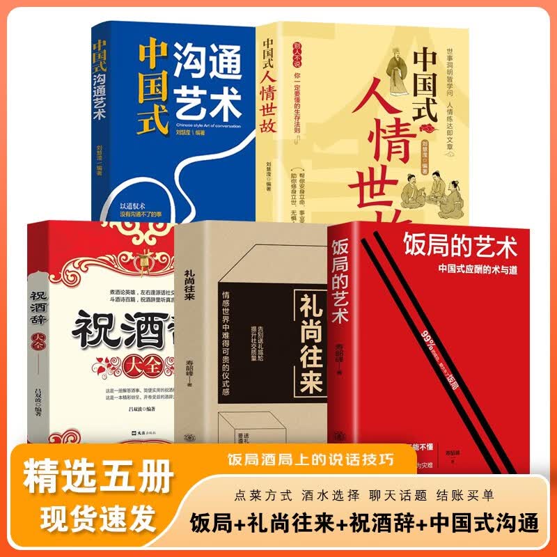 【官方正版 现货速发】饭局的艺术 礼尚往来 中国式应酬办事的艺术 酒局饭局说话技巧与口才训练 职场官场社交常识为人处世智慧书籍 5册】饭局的艺术+礼尚往来+祝酒辞+中国式沟通艺术