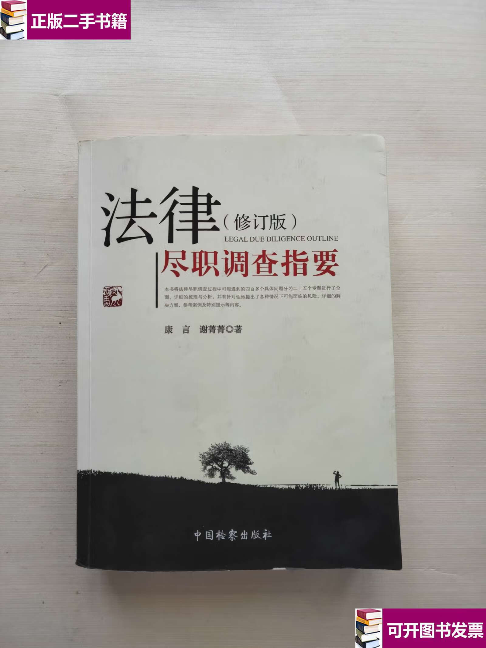 【二手九成新】法律尽职调查指要(修订版) /康言 中国检察