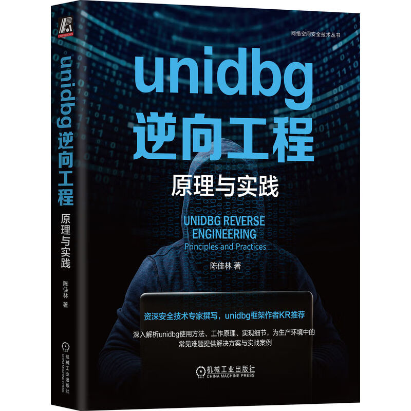 unidbg逆向工程：原理与实践详情图