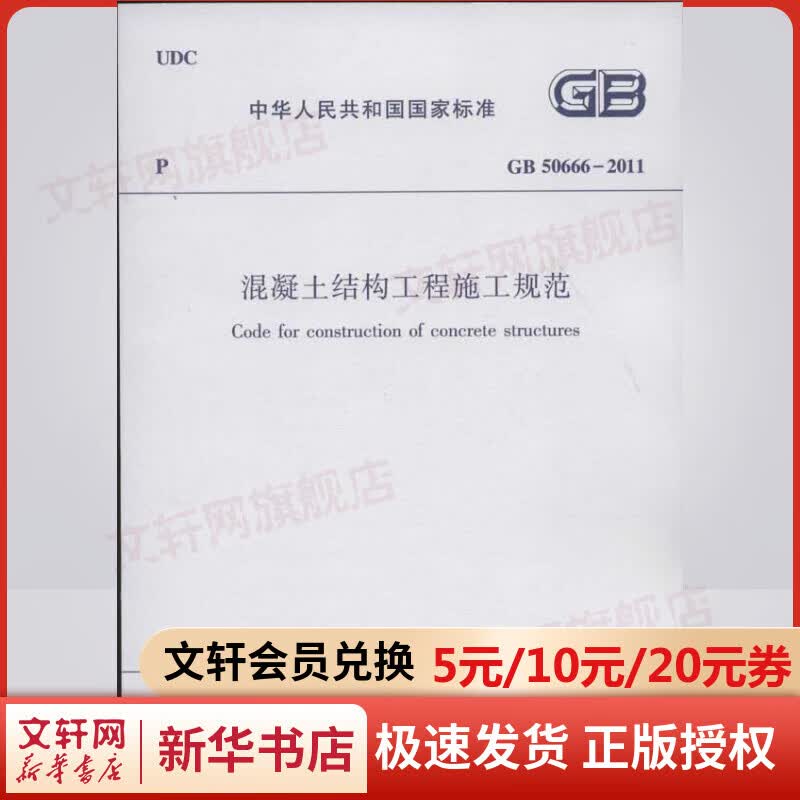 GB 50666-2011 混凝土结构工程施工规范 中国建筑工业出版社