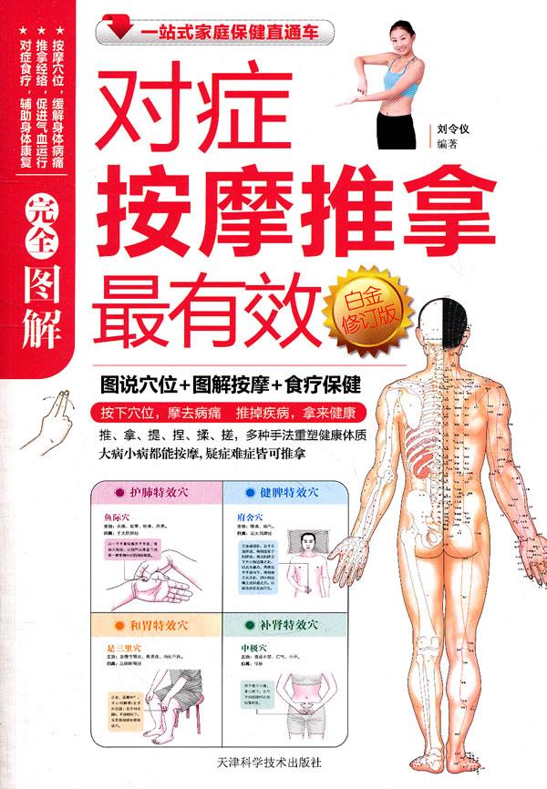 图解对症按摩推拿白金修订版