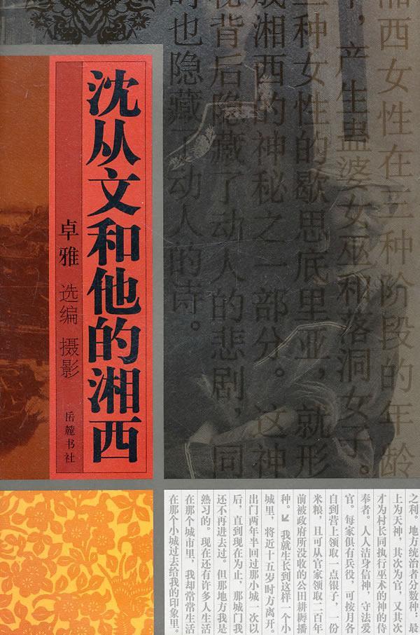 沈从文和他的湘西/卓雅/摄影/9787807615323