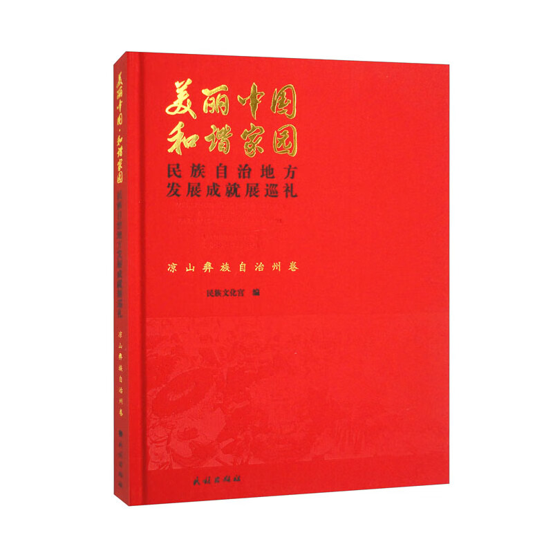 美丽中国·和谐家园:民族自治地方发展成就展巡礼 凉山彝族自治州卷