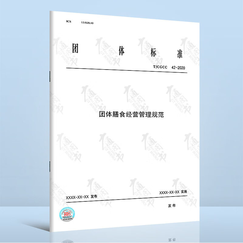 T/CGCC 42-2020团体膳食经营管理规范