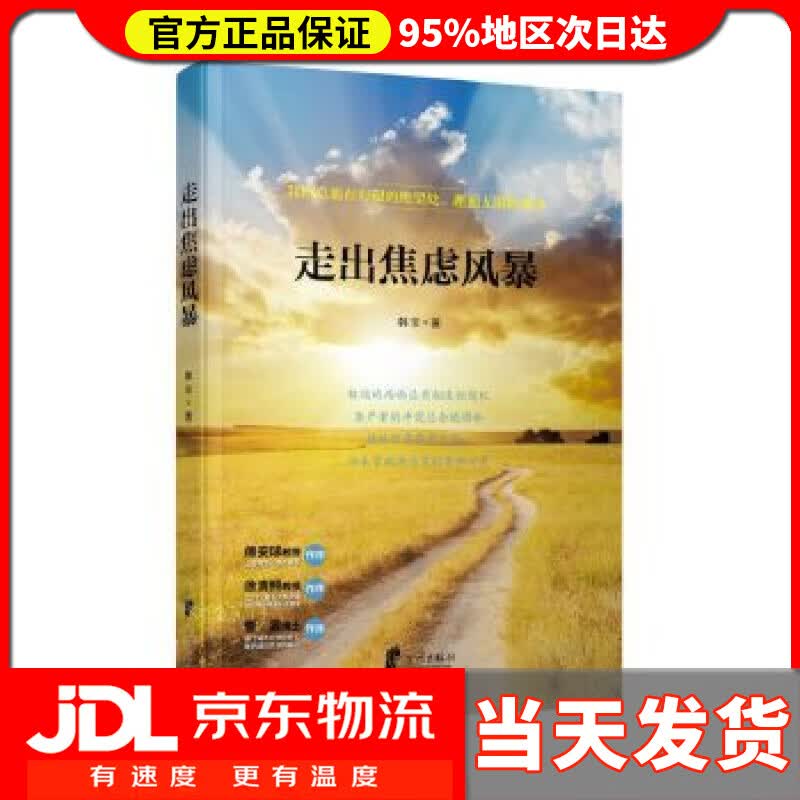 【送货上门】走出焦虑风暴 韩非 宁波出版社 9787552625608