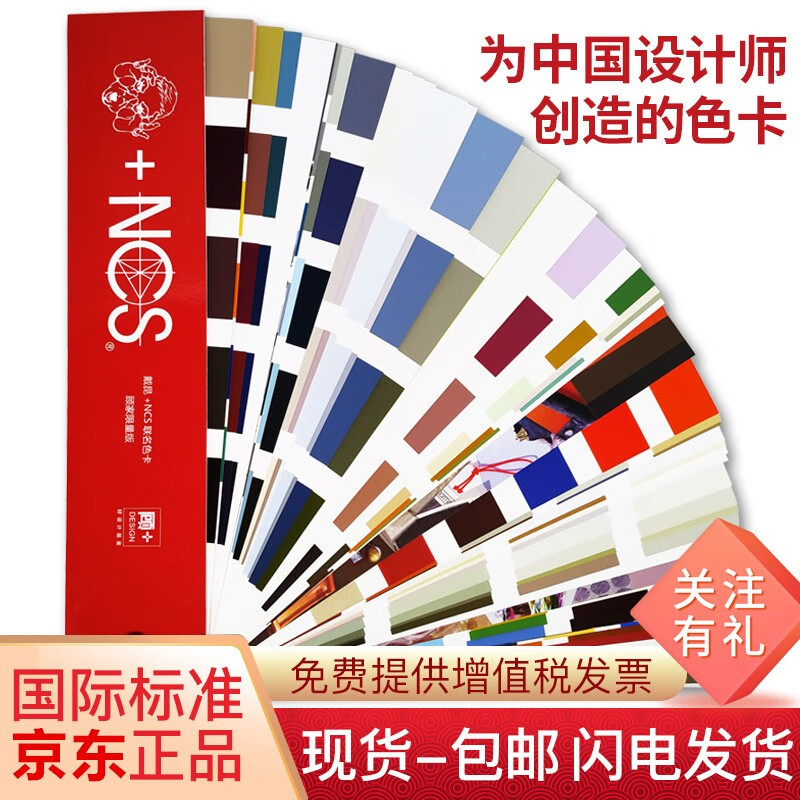 【正版】NCS色卡瑞典戴昆联名印刷涂料油漆平面室内设计师广告家居专色卡国际标准通用色卡