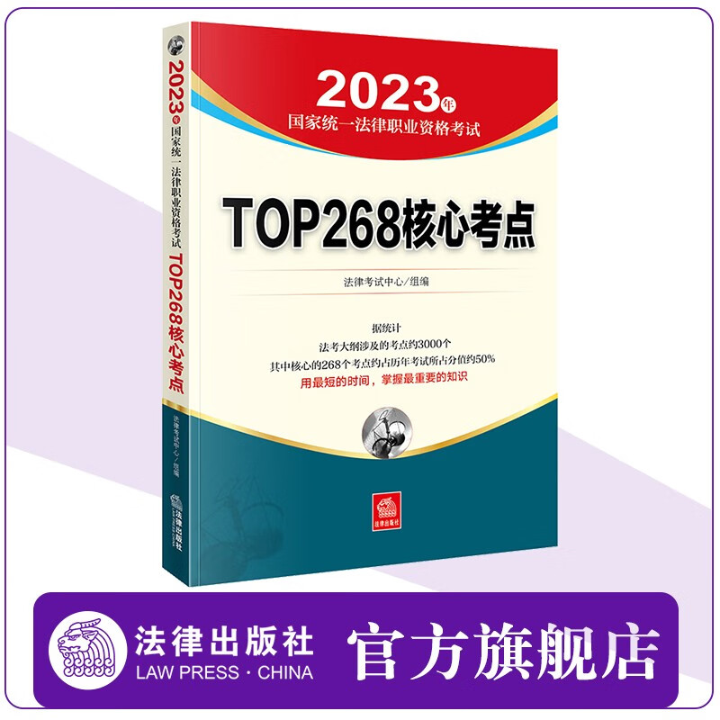 2023年国家统一法律职业资格考试TOP268核心考点 法律考试中心组编 法律出版社