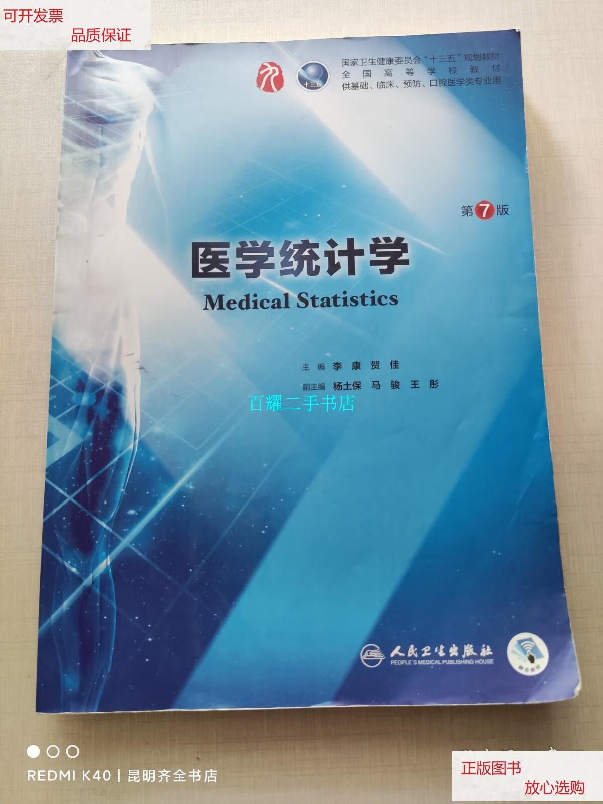 【二手9成新】医学统计学(第7版/本科临床/配增值) /李康,贺佳 人民