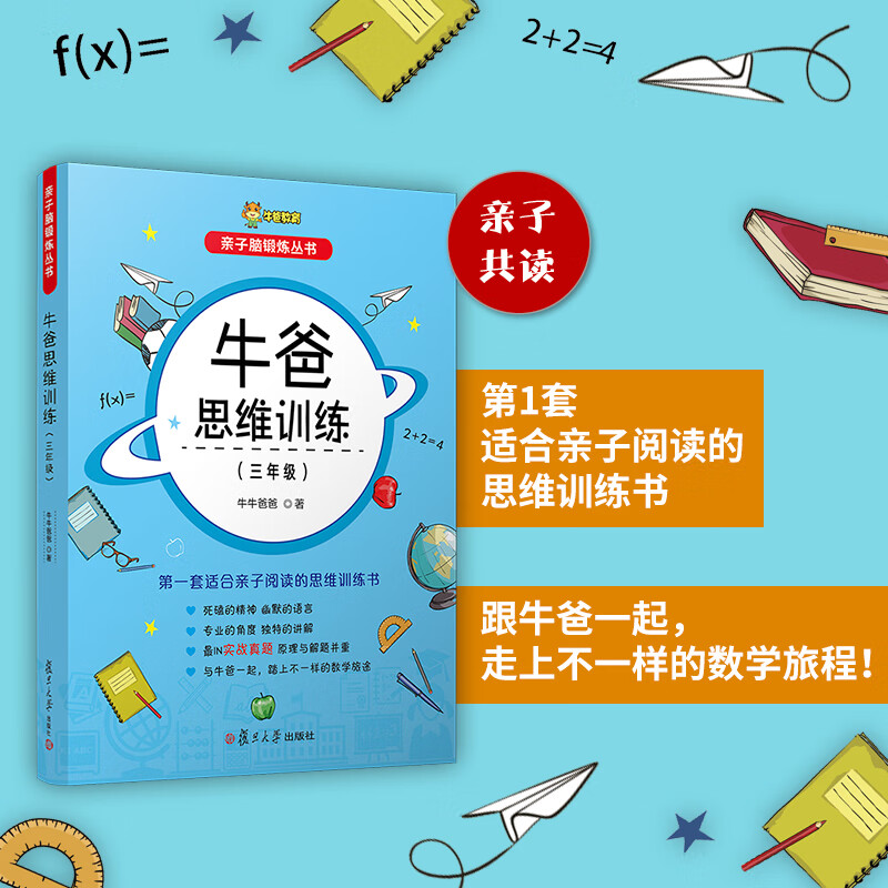 牛爸思维训练23456年级子脑锻炼丛书 牛牛爸著 小学二三四五六数学实战真题牛爸讲奥 复旦大学出版趣味数学奥 牛爸思维训练 小学二年级