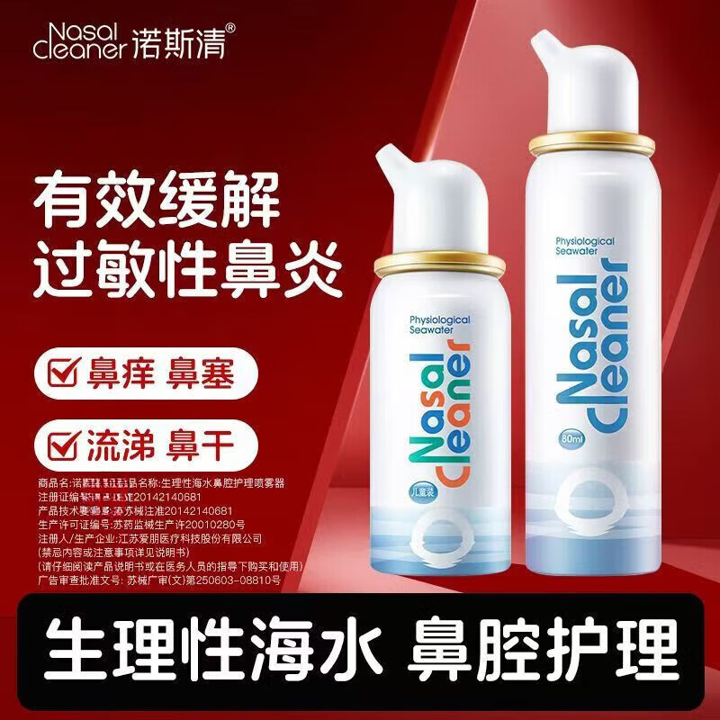 诺斯清鼻喷雾剂生理海盐水生理性海水鼻腔喷雾器成人儿童高渗弱酸性