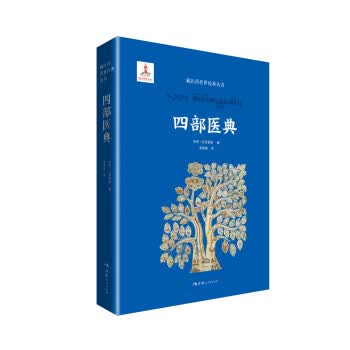 藏医药传世经典丛书一四部医典 宇妥·云丹衮波著,李多美 9787225061276 青海人民出版社