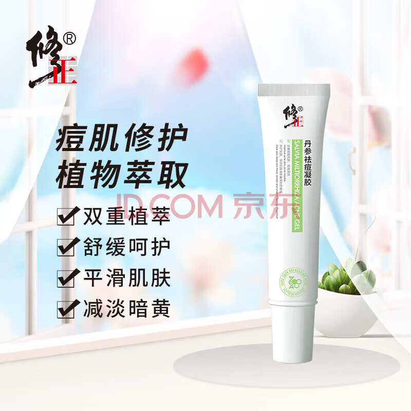 修正丹参祛痘凝胶20g淡痘印痘坑痘疤修护青春痘改善闭口粉刺 【修复损伤】四支囤货装