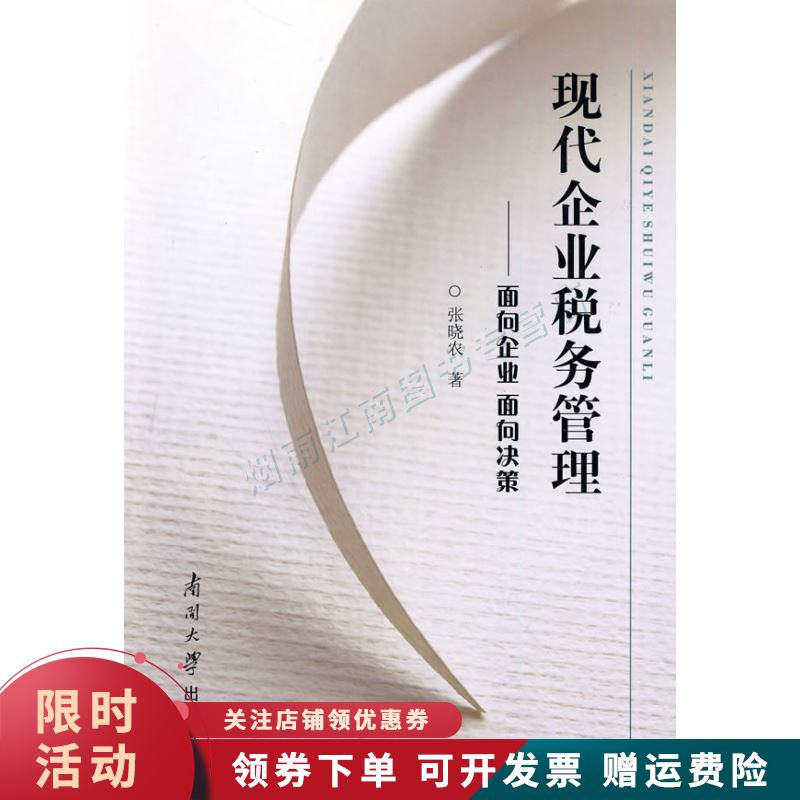 现代企业税务管理【上新】