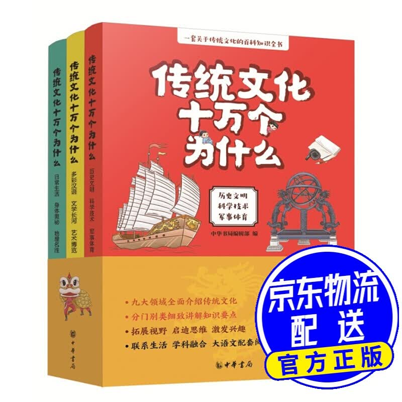 传统文化十万个为什么（全3册）