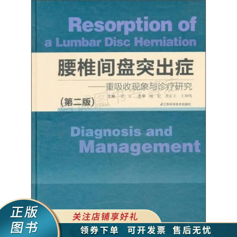 腰椎间盘突出症:重吸收与诊疗研究第2版 【稀缺图书,放心购买】