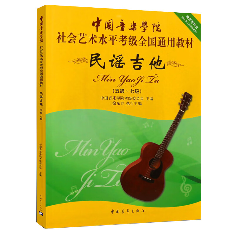 民谣吉他考级5级到7级教材书 音乐学院社会艺术水考级全国通用教材