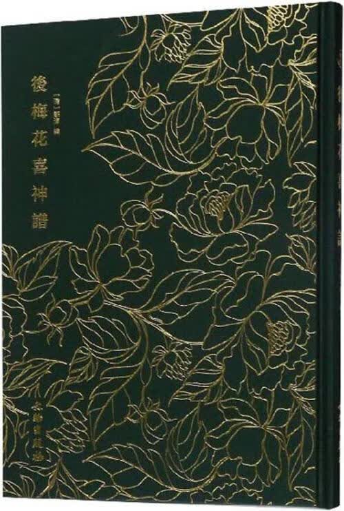 后梅花喜神谱 (清) 郑淳编 文物出版社