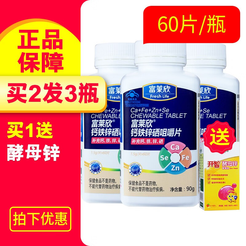 富莱欣 钙铁锌硒咀嚼片1.5g*60片 补充钙铁锌硒 1瓶
