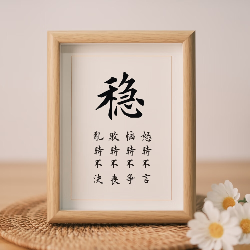 山恋津 座右铭摆件办公室稳字书法字画励志摆件书房桌面实木相框摆台