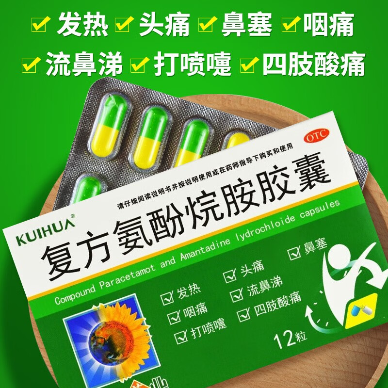 葵花 复方氨酚烷胺胶囊 12粒 用于发热头疼四肢酸痛流鼻涕鼻塞 1盒装