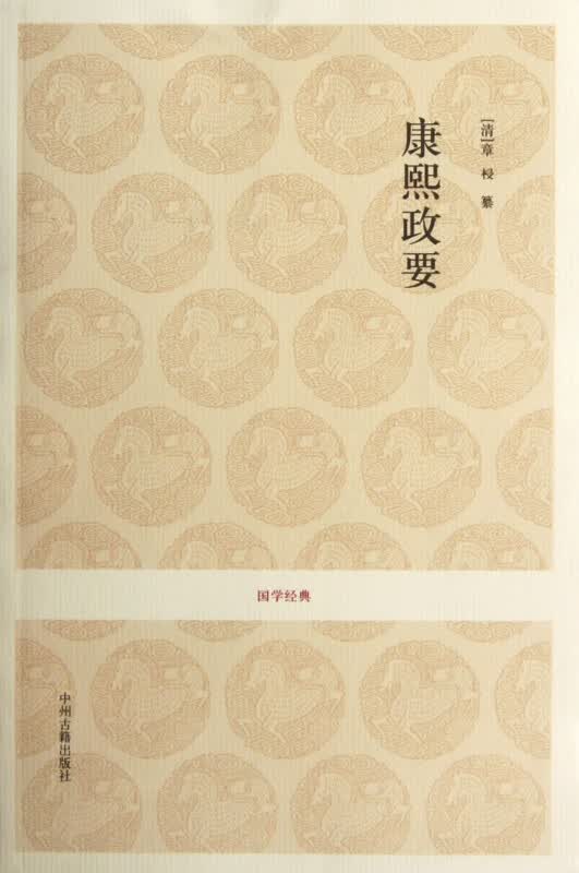 康熙政要/国学经典