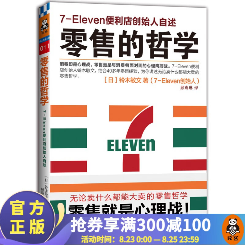 零售的哲学:7-Eleven便利店创始人