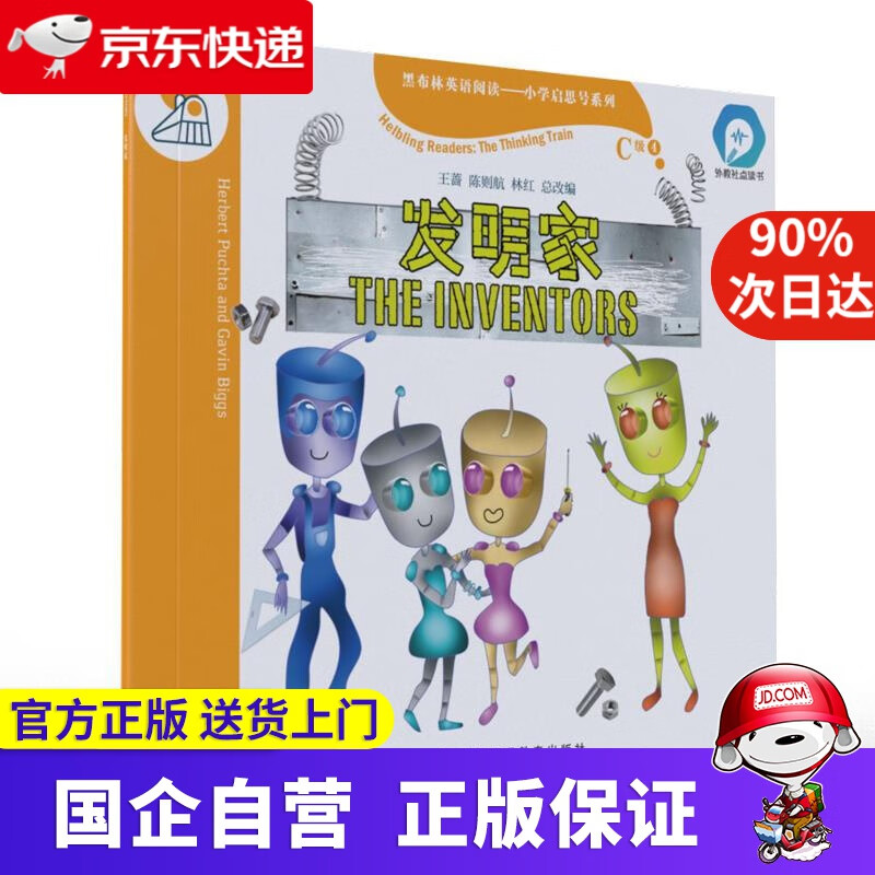 黑布林英语阅读—小学启思号系列：C级4，发明家（一书一码） 等 著 上海外语教育出版社