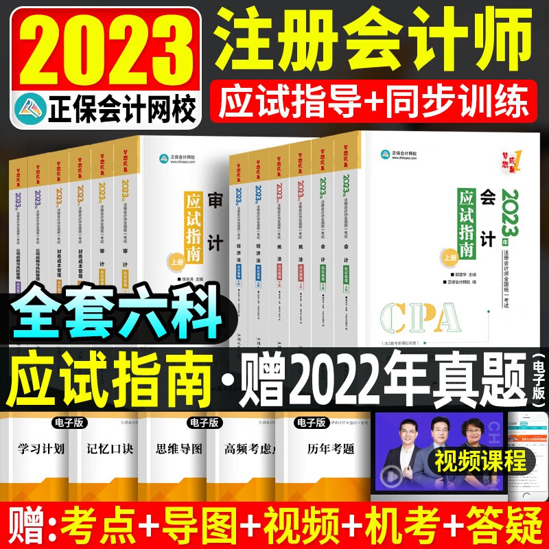 2023注册会计师 cpa注会 会计 注册会计2023教材 经济法 财务管理 注会经典题解 注会应试指南 cpa 【应试指南】全6科