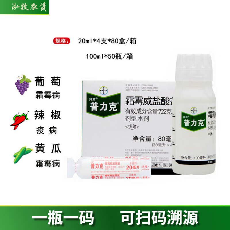 拜耳德国拜耳 普力克 霜霉威盐酸盐黄瓜猝倒病疫病霜霉病农药杀菌剂