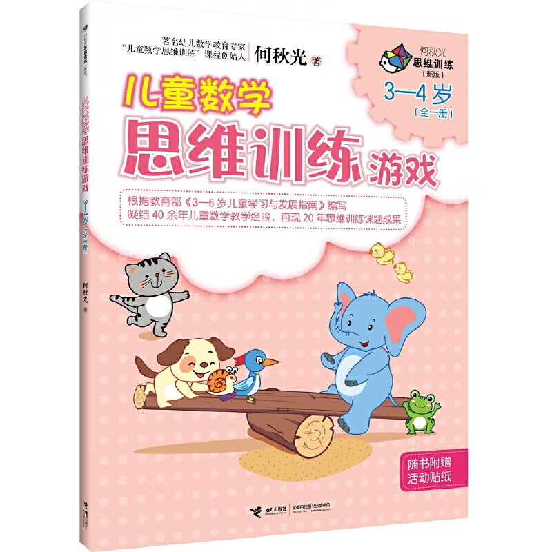 儿童数学思维训练游戏（3-4岁 新版）/何秋光思维训练(中国环境标志产品 绿色印刷)属于什么档次？
