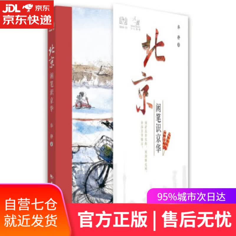 【新华书店】北京 闲笔识京华 华静 著 中国旅游出版社 9787503268922