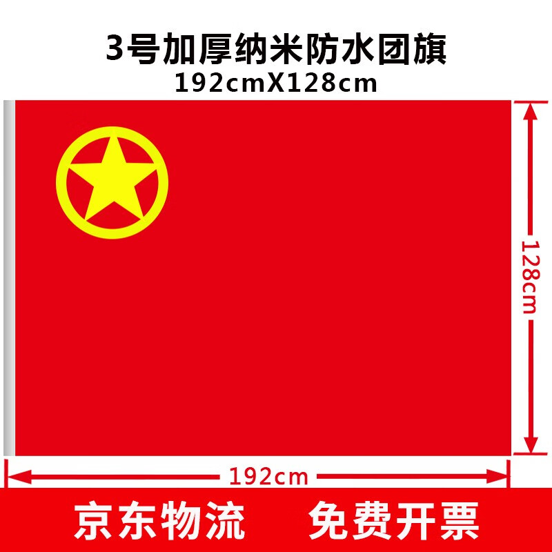 亚众 中国共青团团旗 旗帜团旗 加厚纳米防水红旗团旗1号 2号 3号 4号 5号 3号(192CMX128CM)
