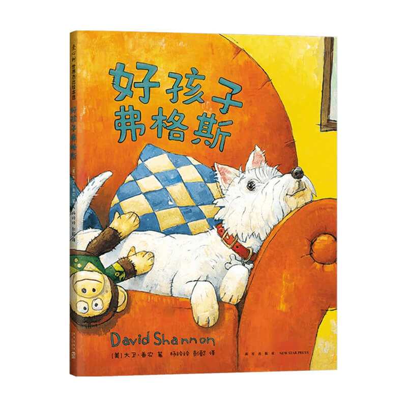 好孩子弗格斯 3-6岁 大卫·香农 著 儿童绘本
