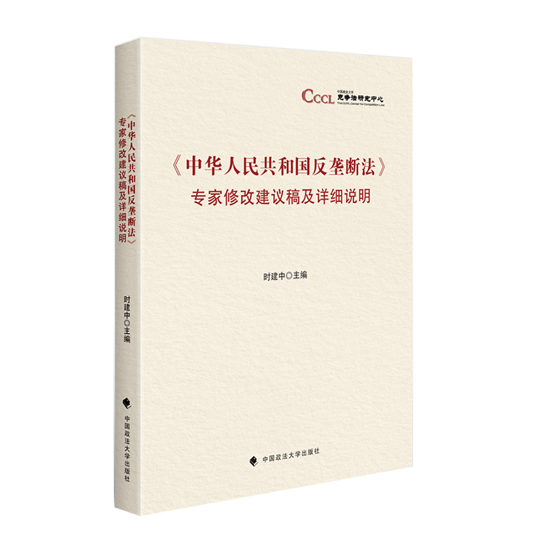 《中华人民共和国反垄断法》专家修改建议稿及详细说明