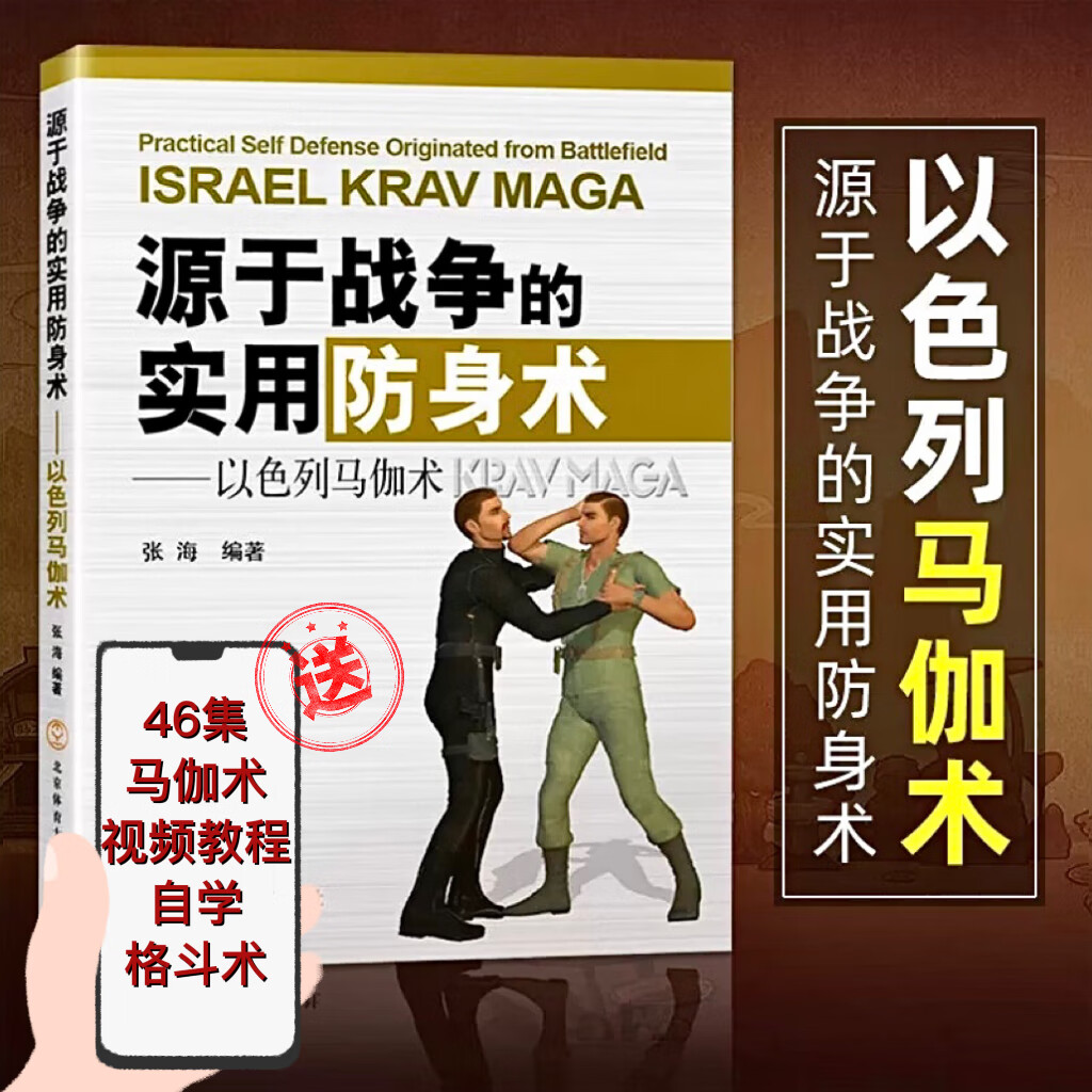 实用防身术以色列马伽术综合格斗训练教学教程图解书籍泰拳柔术散打