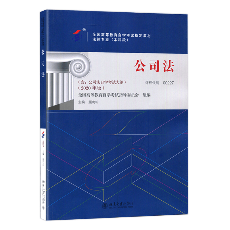 自考教材00227 0227公司法 2020年版 顾功耘 北京大学出版 法律专业教材 自学考试教材