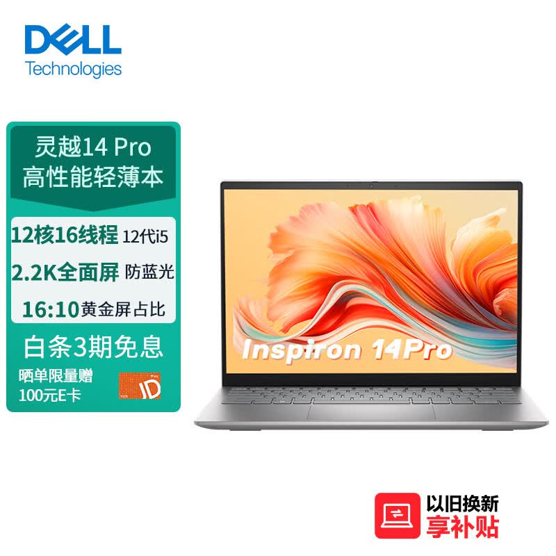 戴尔（DELL）笔记本电脑 灵越14Pro 14英寸高性能轻薄本(12代酷睿i5 512G 锐炬显卡 2.2K护眼全面屏)16:10屏占比 银高性价比高么？