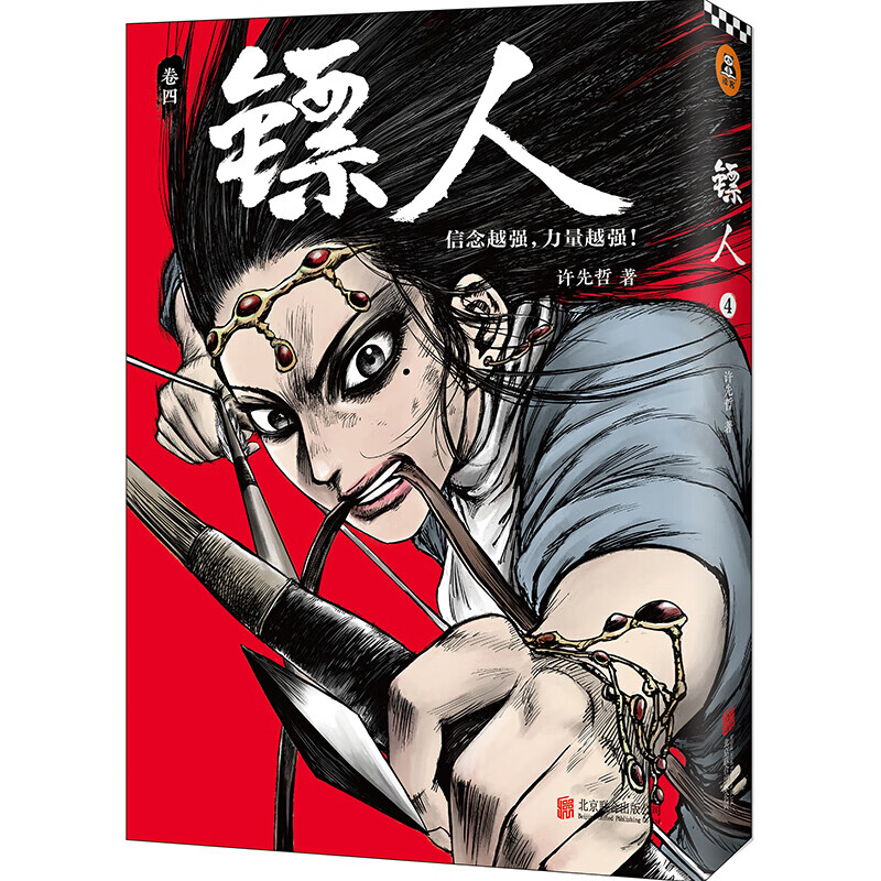 镖人4