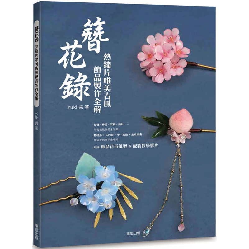 现货 簪花录：热缩片唯美古风饰品制作全解 20东贩 Yuki酱进口原版