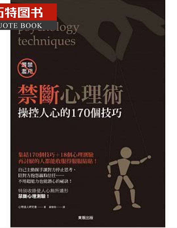现货 禁断心理术操控人心的170个技巧 心理达人研究会著 东贩出版 台