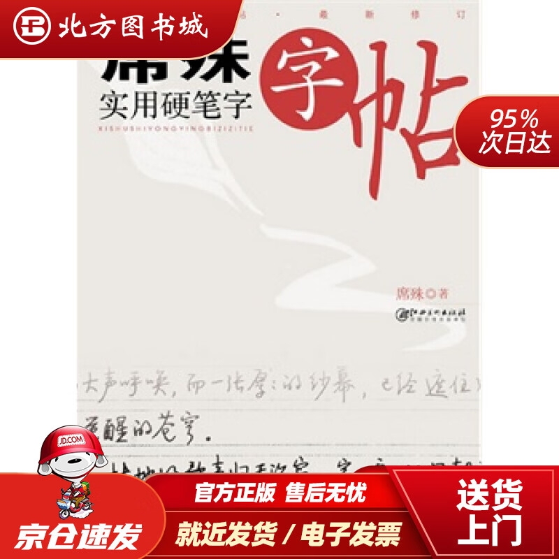 【正版现货】席殊实用硬笔字字帖席殊江西美术出版社 北方图书城