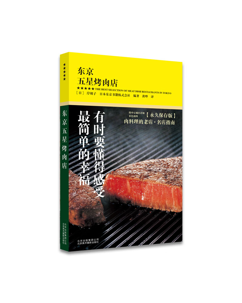 东京五星烤肉店9787559200617