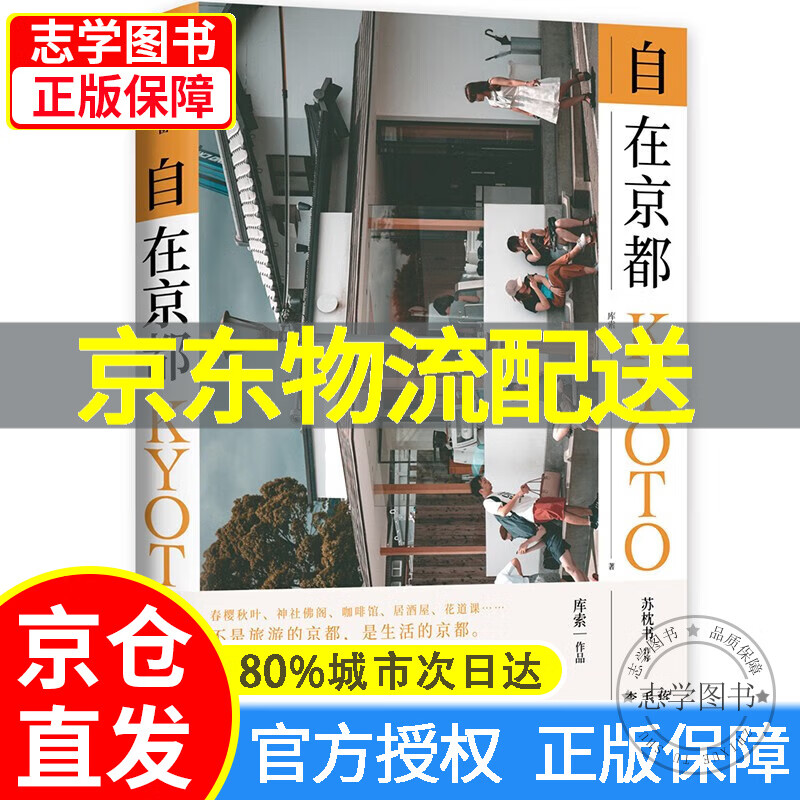 【京东配送正版】自在京都 库索作品 中信出版社 红色