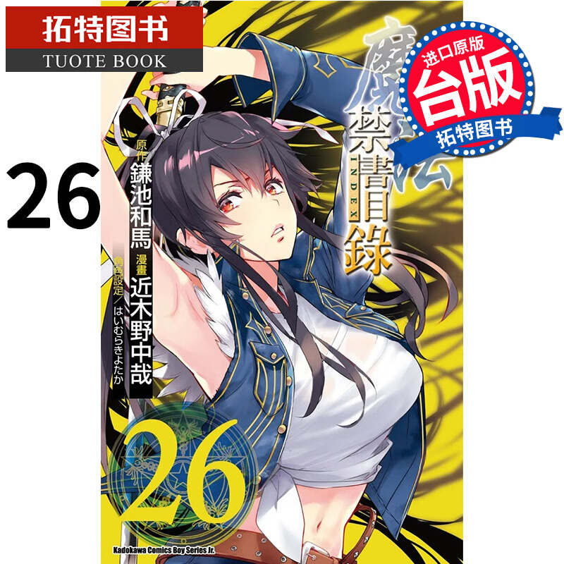 在途 魔法禁书目录 26 近木野中哉 角川 漫画书 港台原版