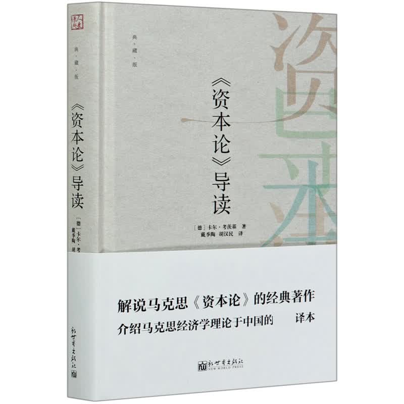 资本论导读 (典藏版)