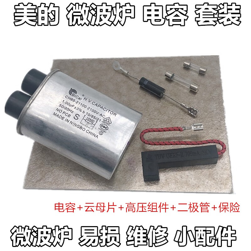 适用美的微波炉配件 通用电容 单向二极管 保险丝组件 高压二极管厂家
