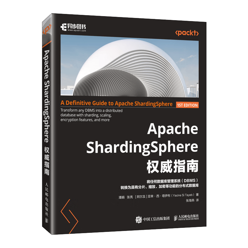 Apache ShardingSphere权威指南（异步图书出品）