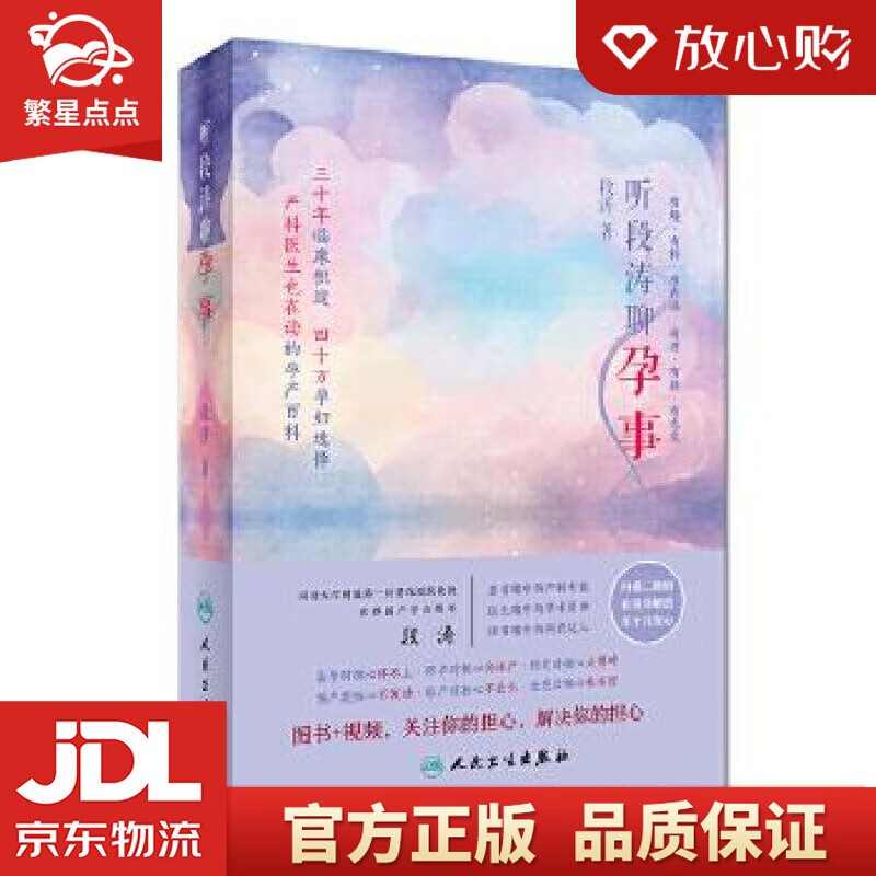 听段涛聊孕事 段涛 人民卫生出版社