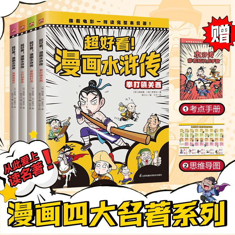漫画水浒传【全套装4册】附赠品人物思维导图和常考知识点手册 四大